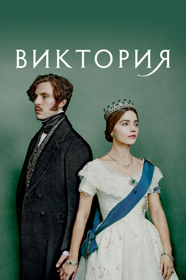 Виктория 2016 смотреть онлайн бесплатно